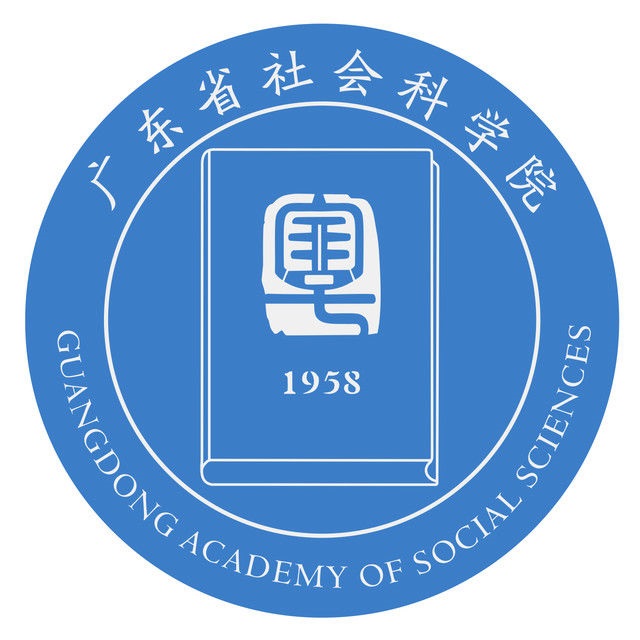 广东省社会科学院