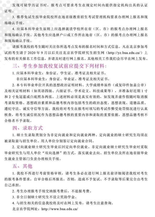北京农学院2021考研招生简章02