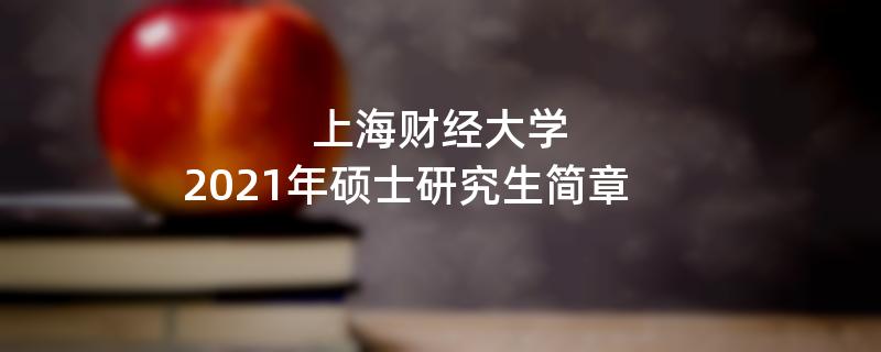上海财经大学2021年招收攻读硕士学位研究生简章