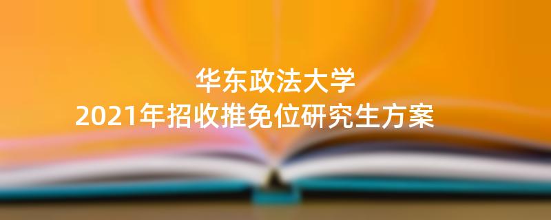 华东政法大学2021年招收推免位研究生方案