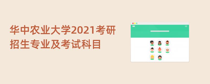 华中农业大学2021考研,招生专业及考试科目