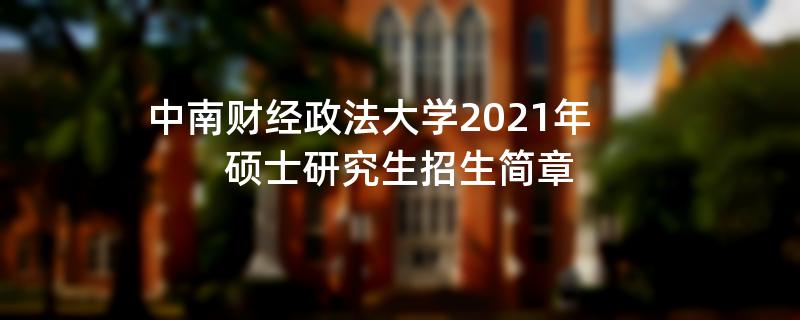 中南财经政法大学2021年硕士研究生招生简章