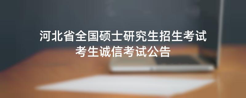 河北省全国硕士研究生招生考试考生诚信考试公告