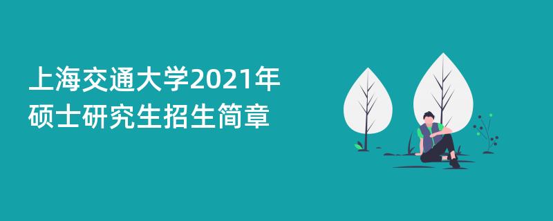 上海交通大学2021年,硕士研究生招生简章