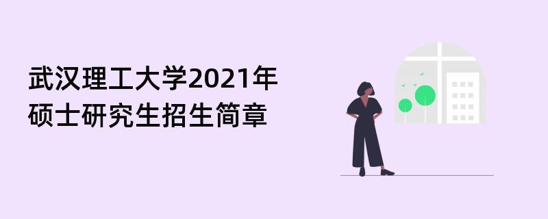 武汉理工大学2021年硕士研究生招生简章