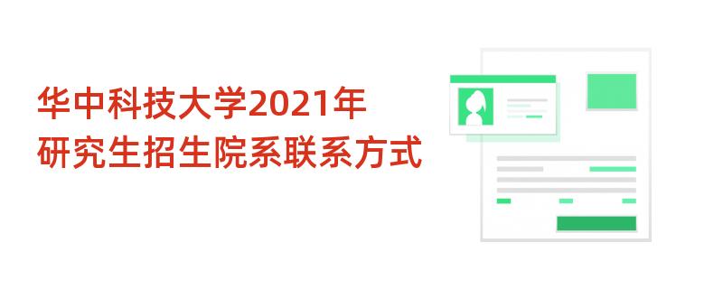 华中科技大学2021年研究生招生院系联系方式