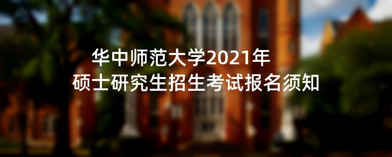 华中师范大学2021年硕士研究生招生考试报名须知