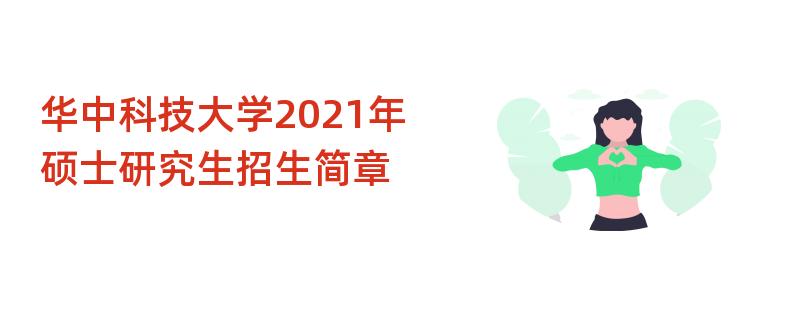 华中科技大学2021年硕士研究生招生简章