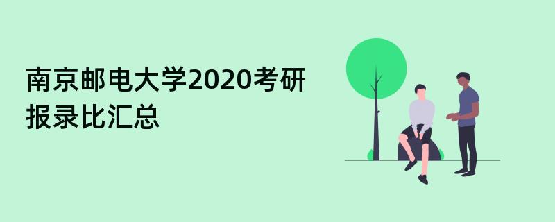 南京邮电大学2020考研报录比汇总