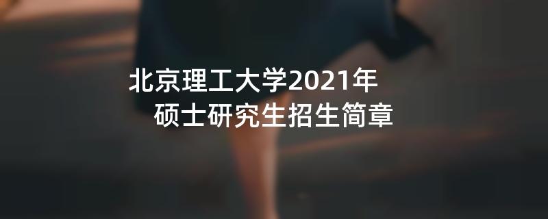 北京理工大学2021年硕士研究生招生简章