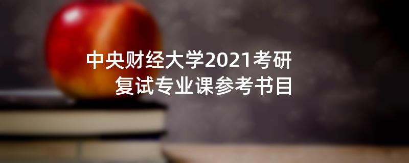 中央财经大学2021考研,复试专业课参考书目