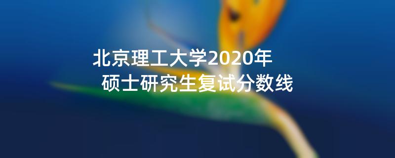 北京理工大学2020年,硕士研究生复试分数线