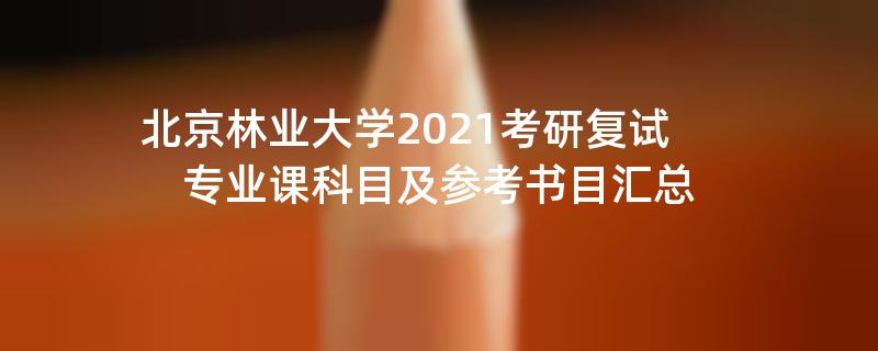 北京林业大学2021考研复试专业课科目及参考书目汇总