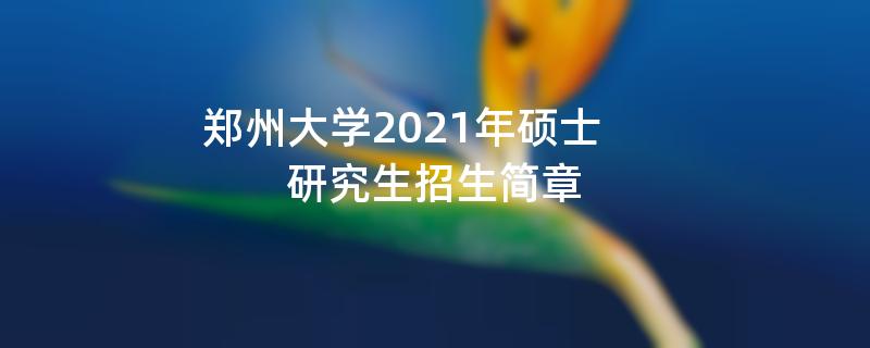 郑州大学2021年硕士研究生招生简章