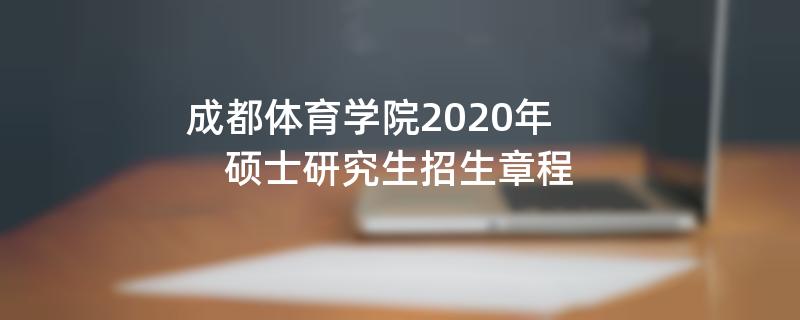 2020招生简章：成都体育学院2020年硕士研究生招生章程