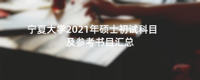 宁夏大学2021年硕士初试科目及参考书目汇总