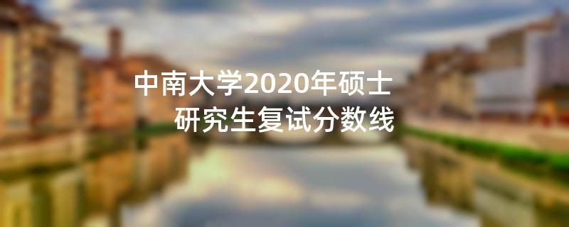 中南大学2020年硕士研究生复试分数线