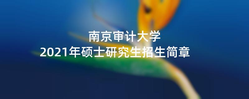 南京审计大学,2021年硕士研究生招生简章