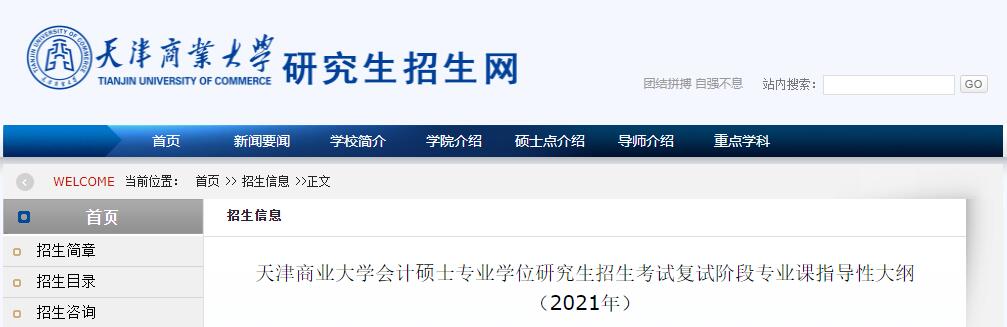 天津商业大学2021年会计硕士专业学位研究生招生考试复试大纲