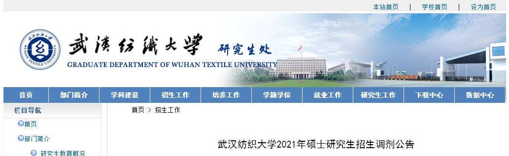 武汉纺织大学2021年硕士研究生招生调剂公告