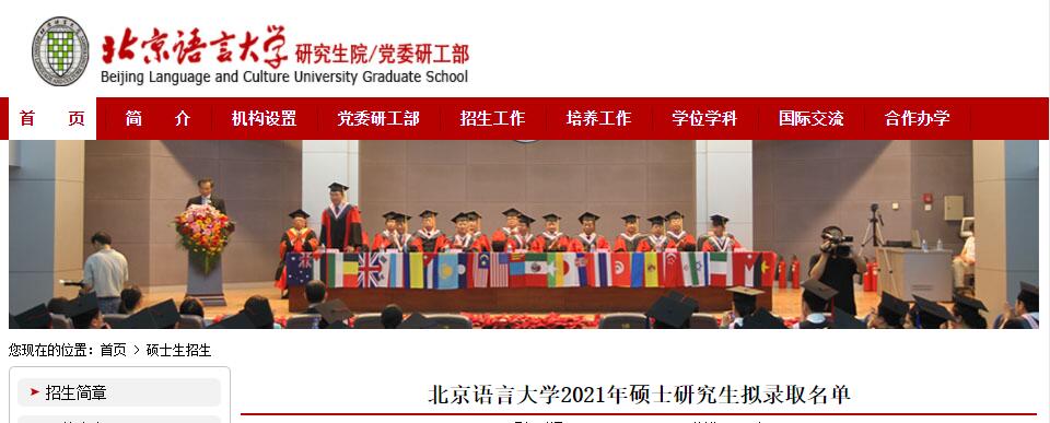 北京语言大学2021年硕士研究生拟录取名单