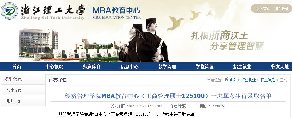 浙江理工大学 经济管理学院  （MBA教育中心） 2021年考研拟录取名单（一志愿考生）