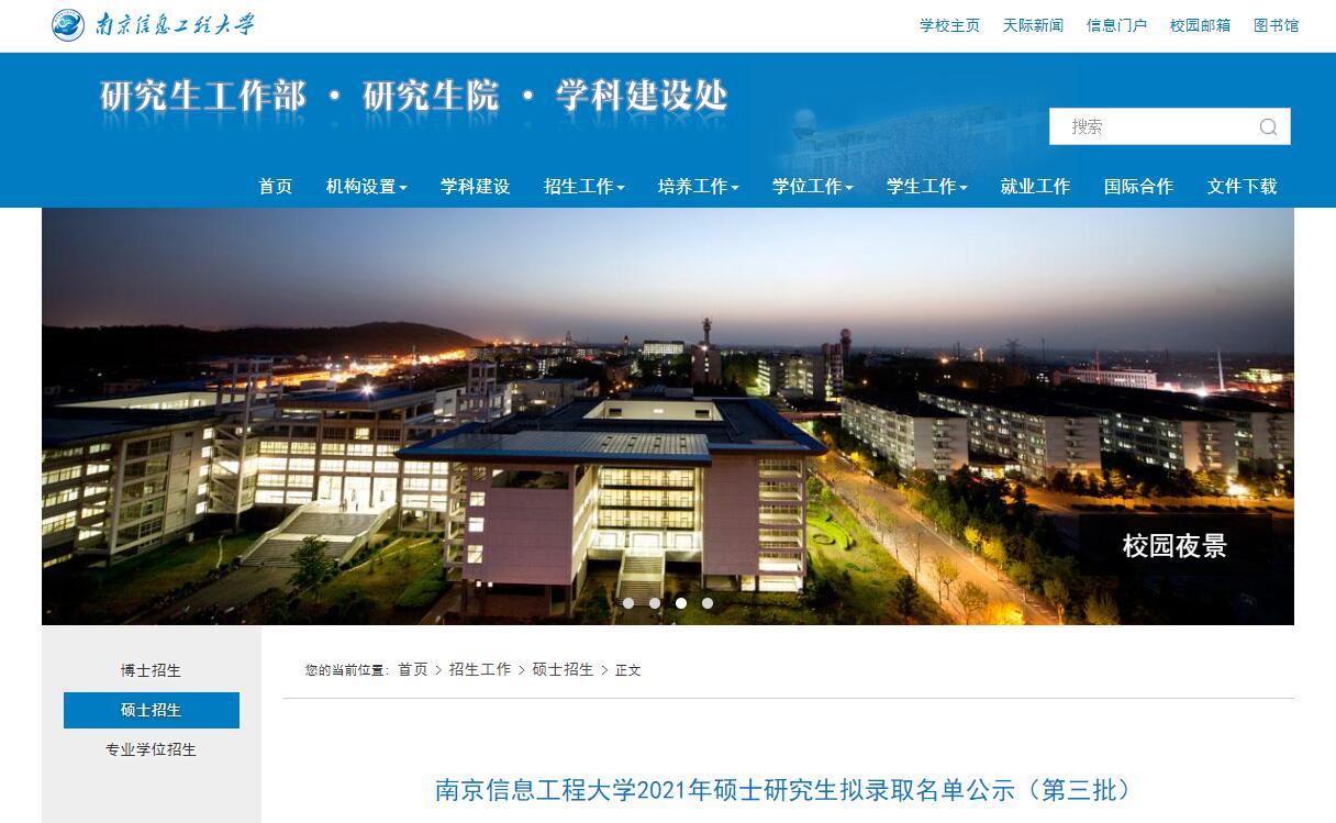 南京信息工程大学2021年考研拟录取名单