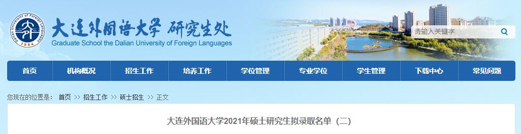 大连外国语大学2021年硕士研究生拟录取名单（二）