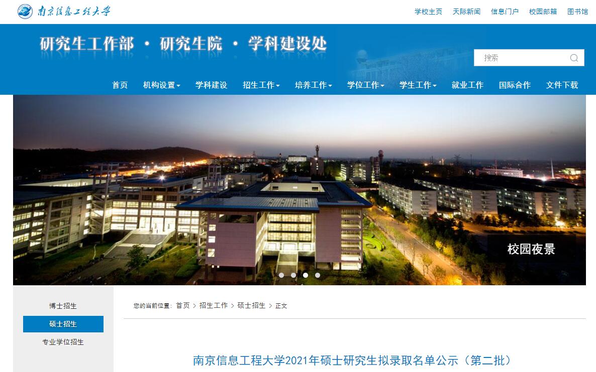 南京信息工程大学2021年硕士研究生拟录取名单公示