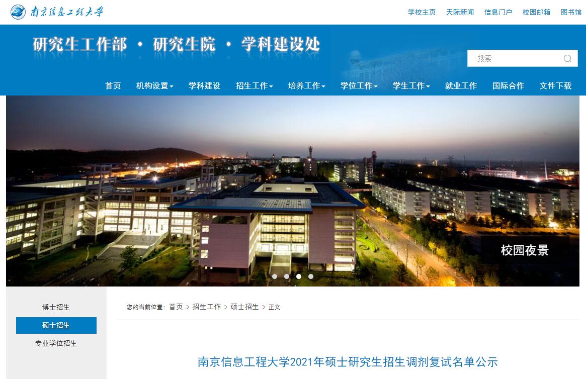 南京信息工程大学2021年考研复试名单（调剂）