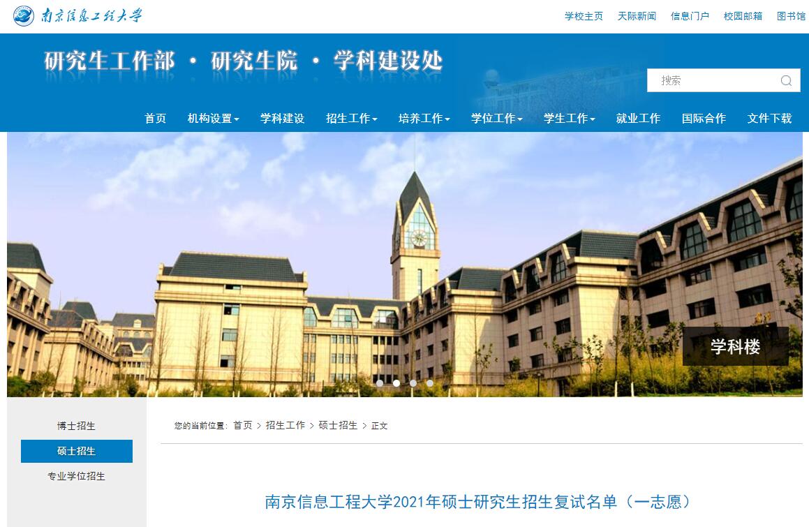 南京信息工程大学2021年考研复试名单（一志愿）