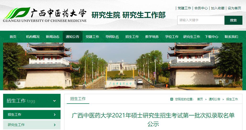 广西中医药大学2021年考研第一批次拟录取名单
