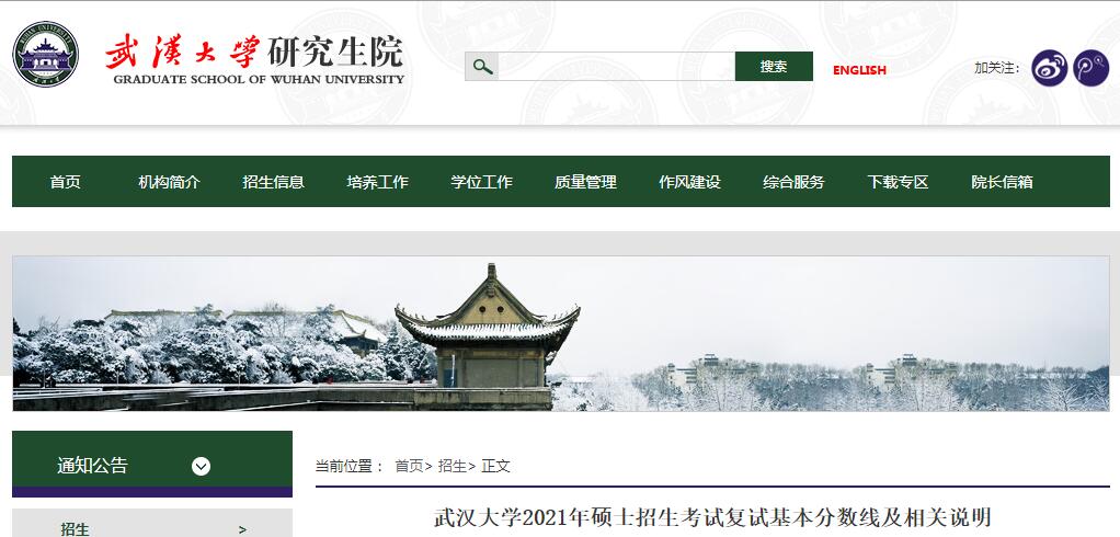 武汉大学2021年硕士招生考试复试基本分数线
