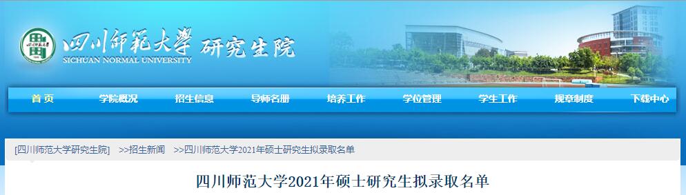 四川师范大学2021年考研拟录取名单
