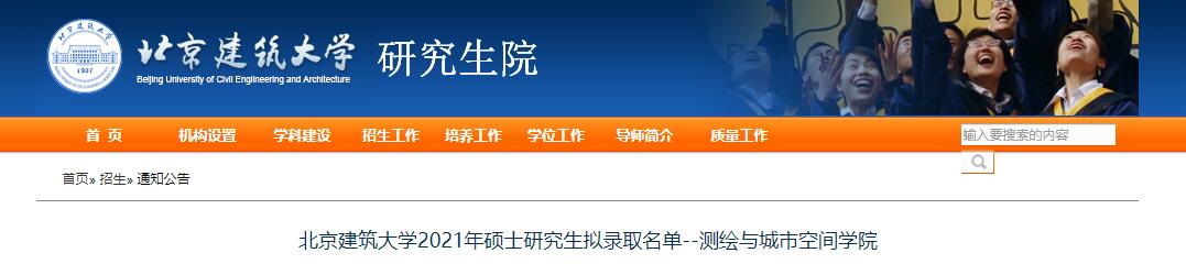 北京建筑大学2021年测绘与城市空间学院硕士研究生拟录取名单 北京建筑大学2021年测绘与城市空间学院硕士研究生拟录取名单