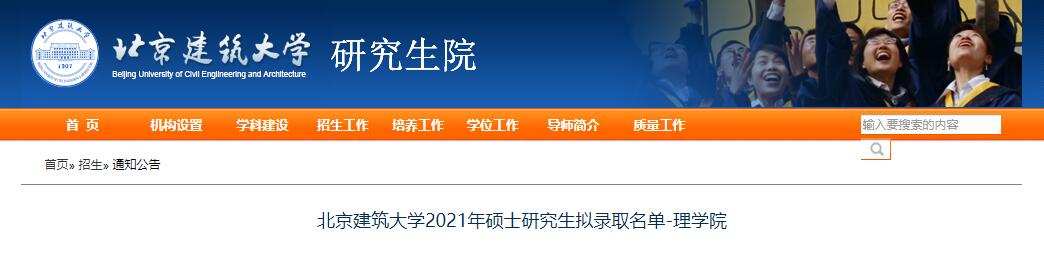 2021考研录取名单：北京建筑大学2021年理学院硕士研究生拟录取名单