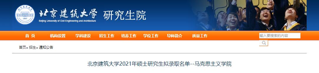 2021考研录取名单：北京建筑大学2021年马克思主义学院硕士研究生拟录取名单.jpg
