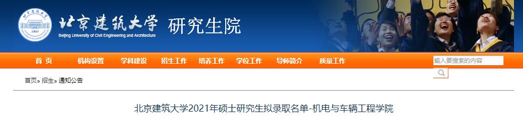 北京建筑大学2021年机电与车辆工程学院考研拟录取名单