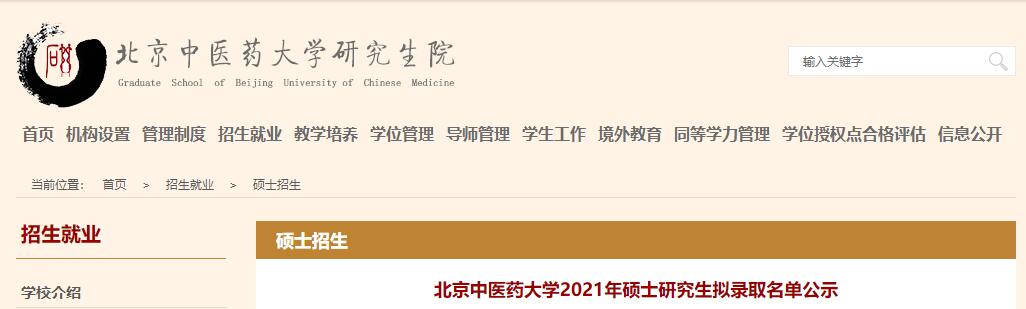 2021考研拟录取名单：北京中医药大学2021年硕士研究生拟录取名单