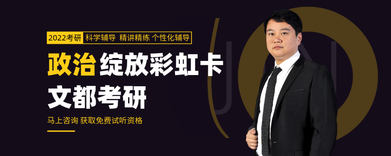 文都考研政治绽放彩虹卡