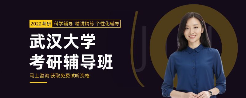 武汉大学考研辅导班