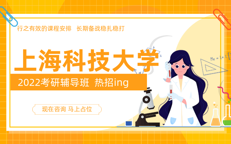上海科技大学考研培训班有哪些？