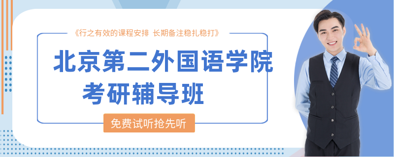 北京第二外国语学院考研辅导班