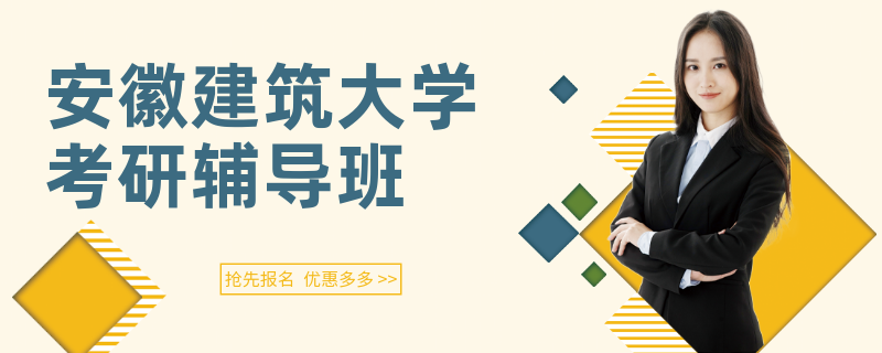 安徽建筑大学考研辅导班