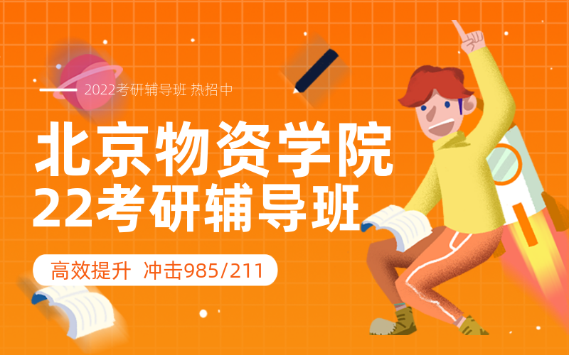 北京物资学院考研培训机构有哪些? 北京物资学院考研培训机构有哪些?