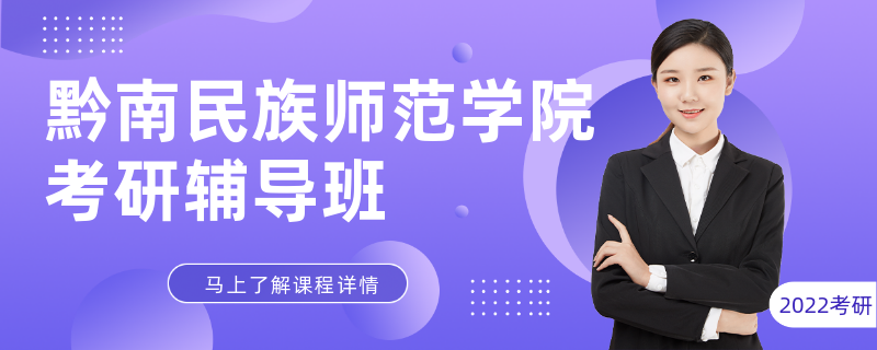 黔南民族师范学院考研辅导班