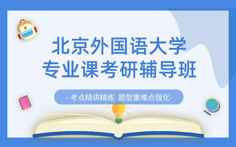 北京外国语大学专业课考研辅导班