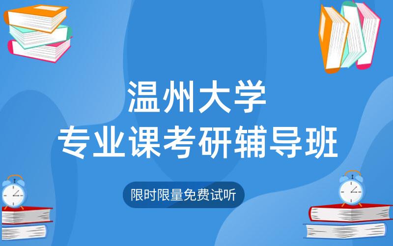 温州大学专业课考研辅导班