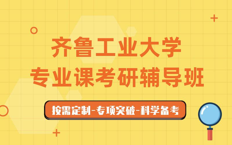 齐鲁工业大学专业课考研辅导班