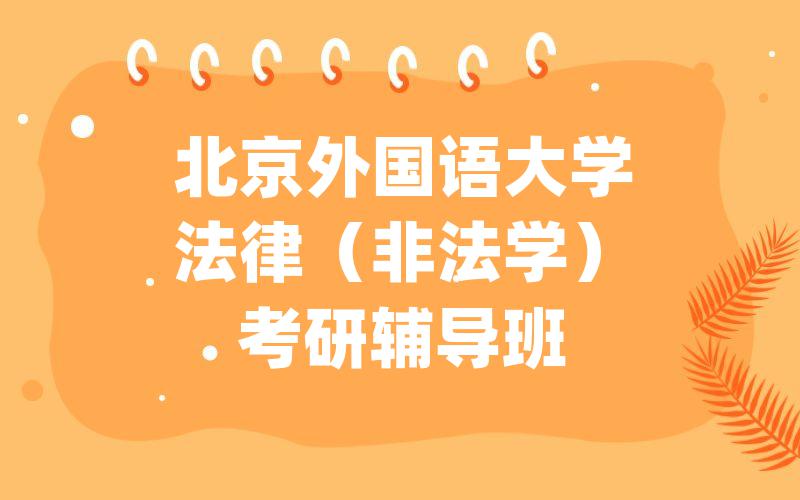 北京外国语大学法律(非法学)考研辅导班